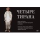 Четыре Тирана