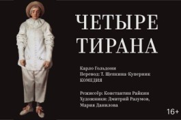 Четыре Тирана