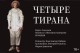 Четыре Тирана