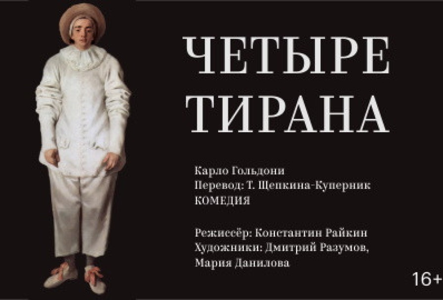 Четыре Тирана