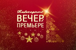 Новогодний Вечер в премьере