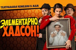 Элементарно, Хадсон Дело о Собаке Б