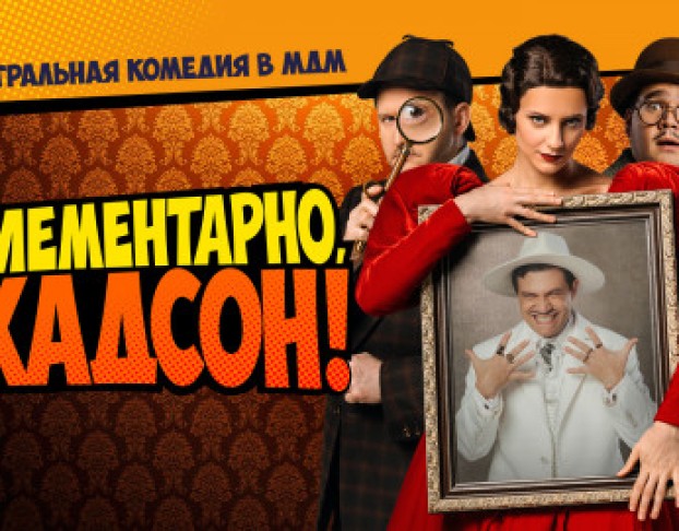 Элементарно, Хадсон Дело о Собаке Б