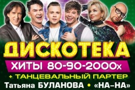 Дискотека. Золотые Хиты 80-90-2000-Х