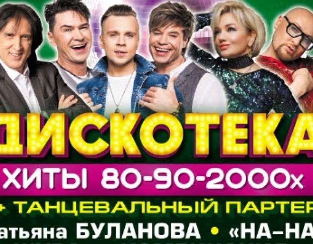 Дискотека. Золотые Хиты 80-90-2000-Х