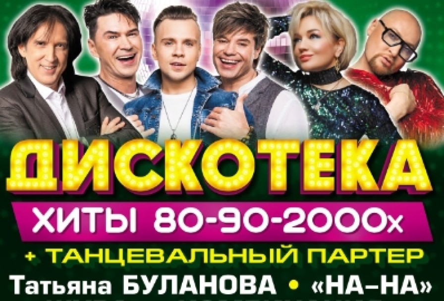 Дискотека. Золотые Хиты 80-90-2000-Х