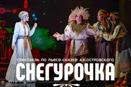 Снегурочка
