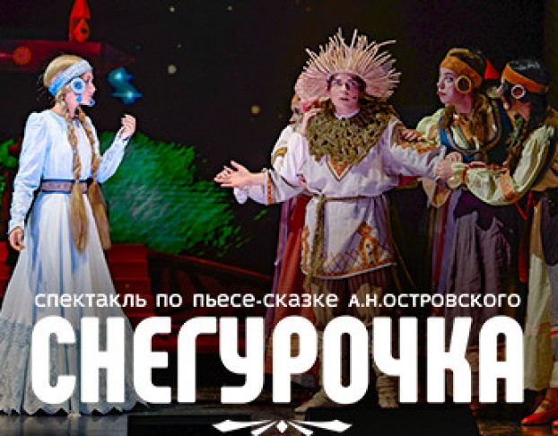 Снегурочка