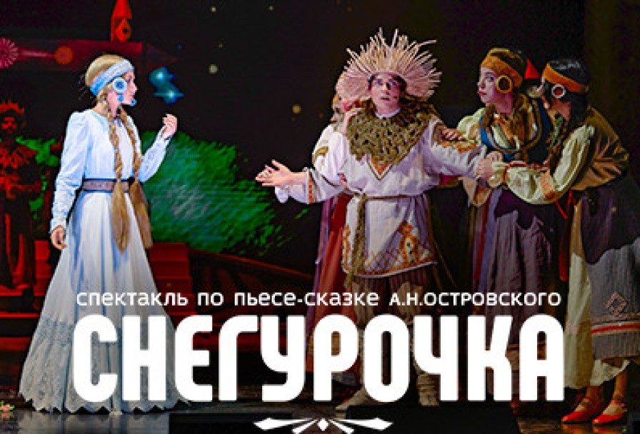 Снегурочка