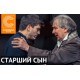 Старший Сын