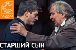 Старший Сын