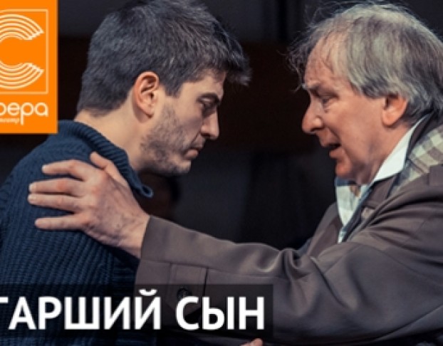 Старший Сын