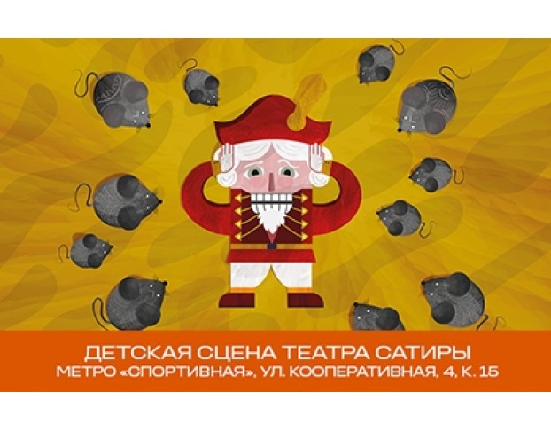 Щелкунчик и Мышиный Король