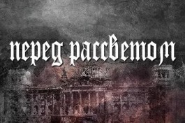 перед Рассветом