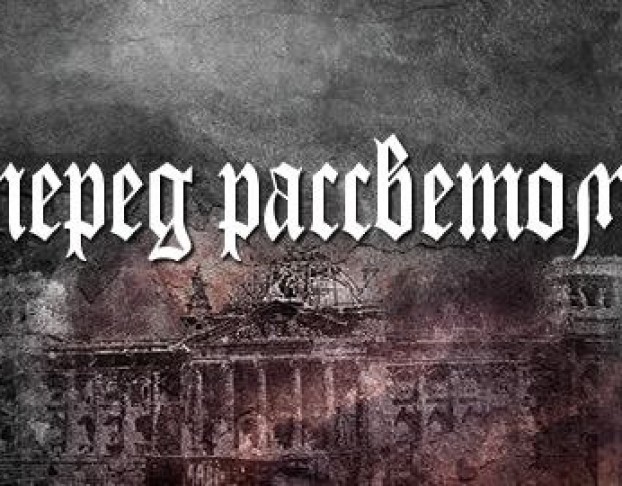 перед Рассветом