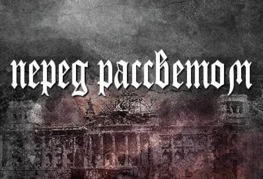 перед Рассветом