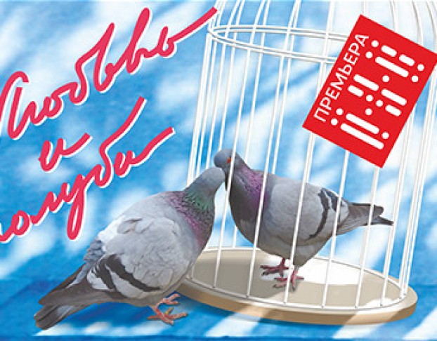 Любовь и Голуби