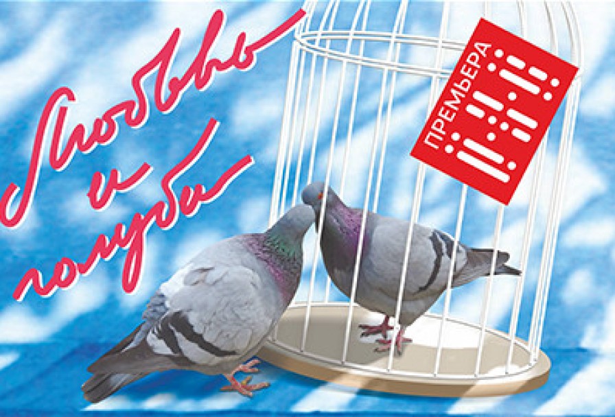 Любовь и Голуби