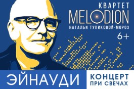 Эйнауди. при Свечах