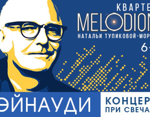 Эйнауди. при Свечах