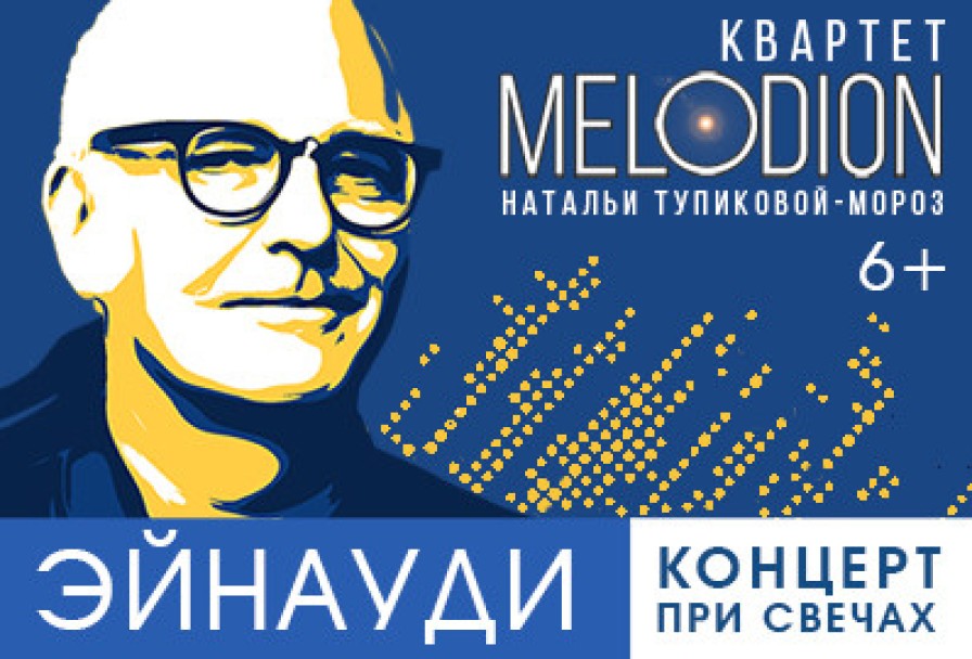 Эйнауди. при Свечах