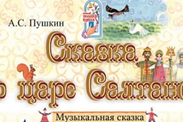 Сказка о Царе Салтане