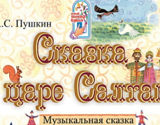 Сказка о Царе Салтане