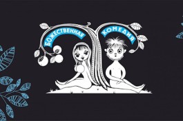 Божественная