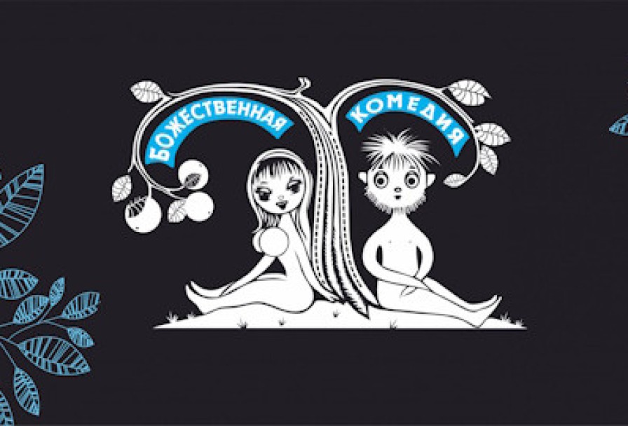 Божественная