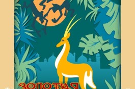 Золотая Антилопа