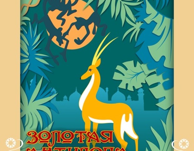 Золотая Антилопа