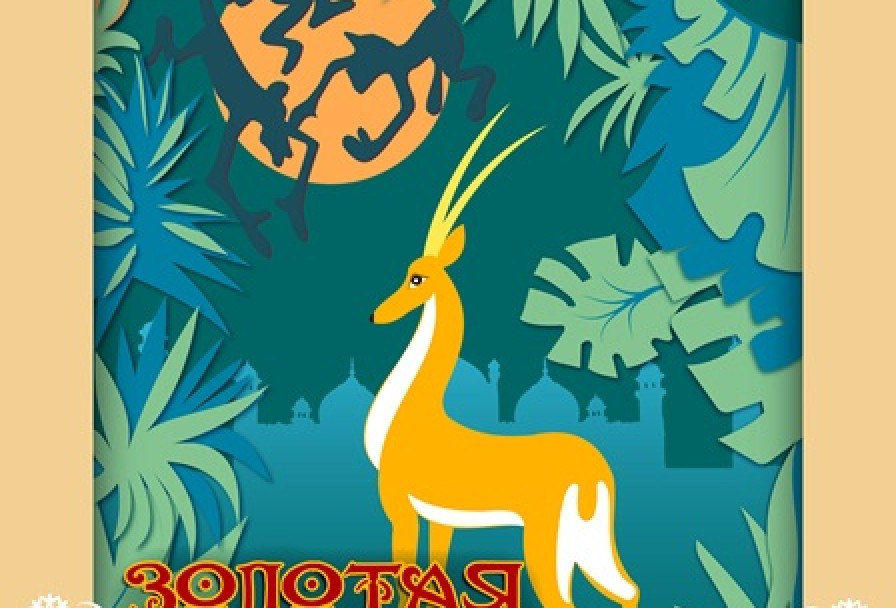 Золотая Антилопа