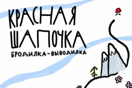 Красная Шапочка