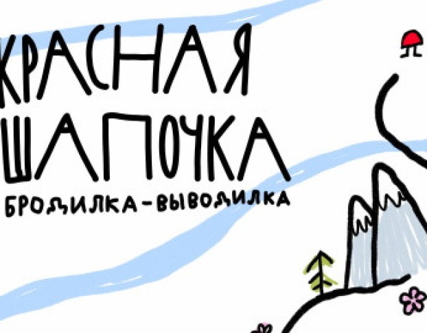 Красная Шапочка