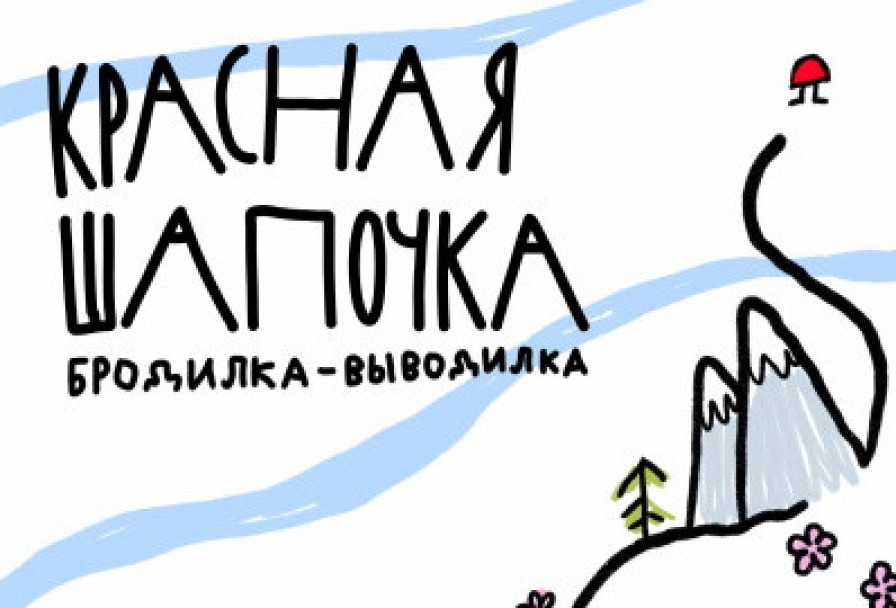 Красная Шапочка