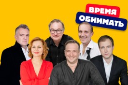 Время Обнимать