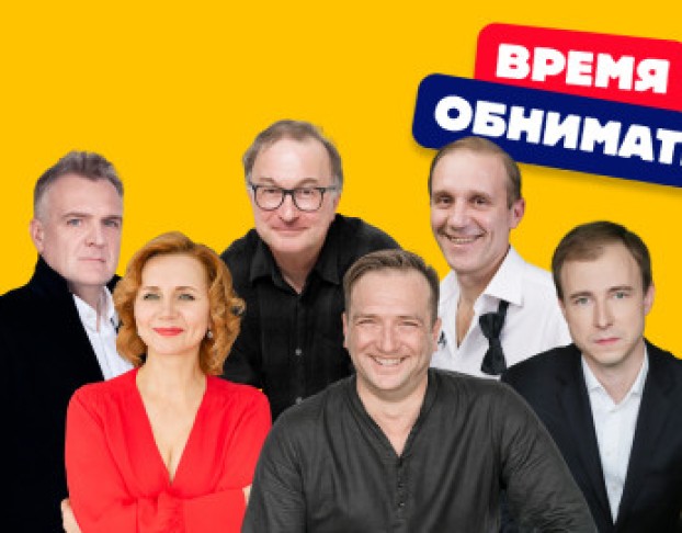 Время Обнимать