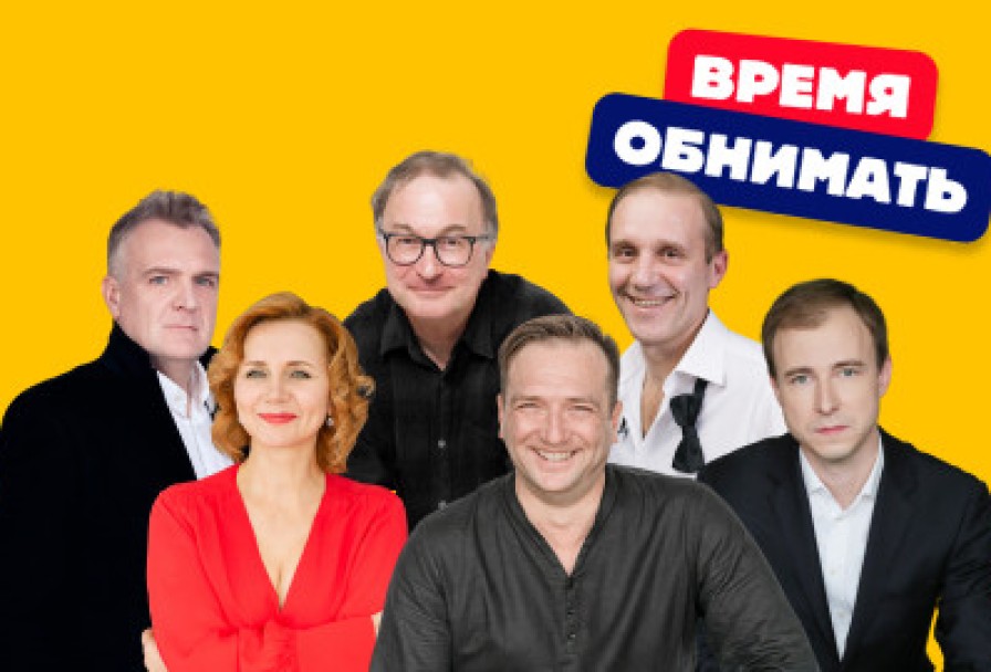 Время Обнимать