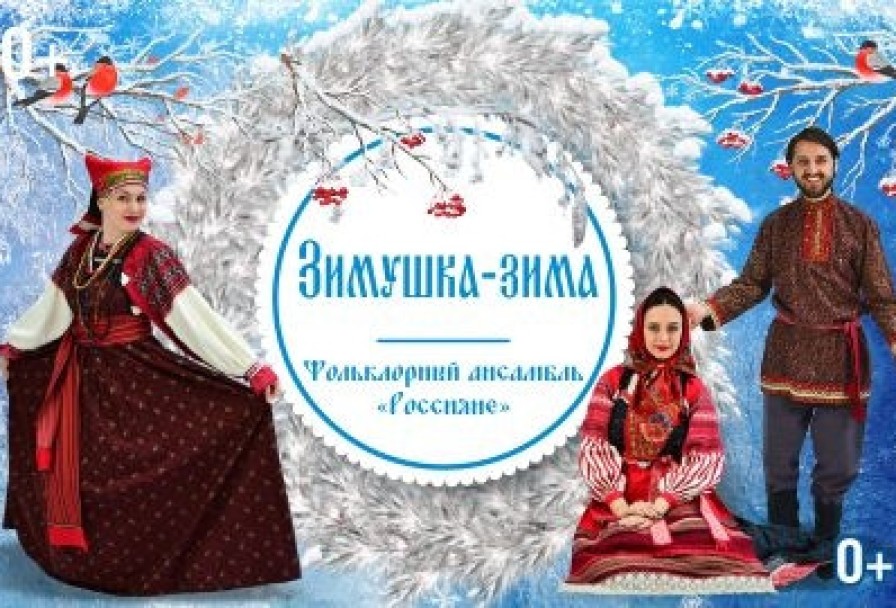 Зимушка-Зима