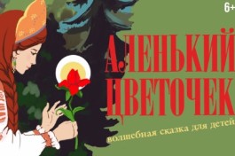 Аленький Цветочек