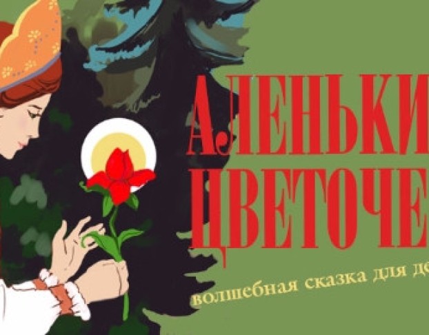 Аленький Цветочек