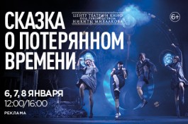 Сказка о Потерянном Времени