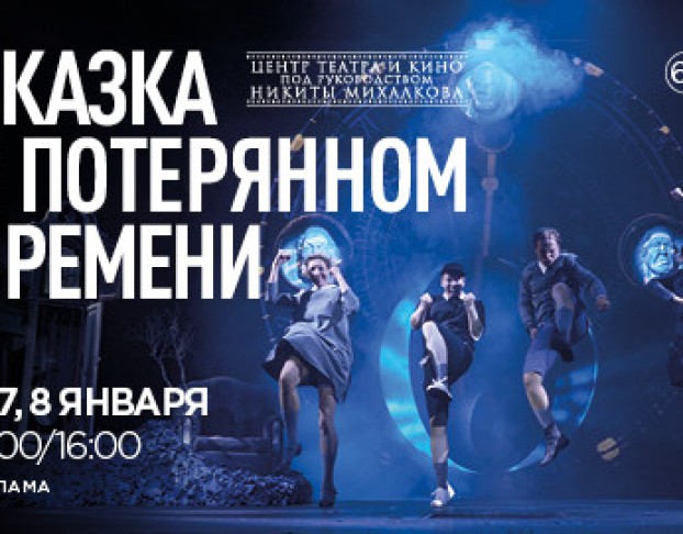 Сказка о Потерянном Времени