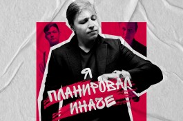 Александр Райн Я Планировал Иначе