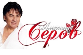 Александр Серов