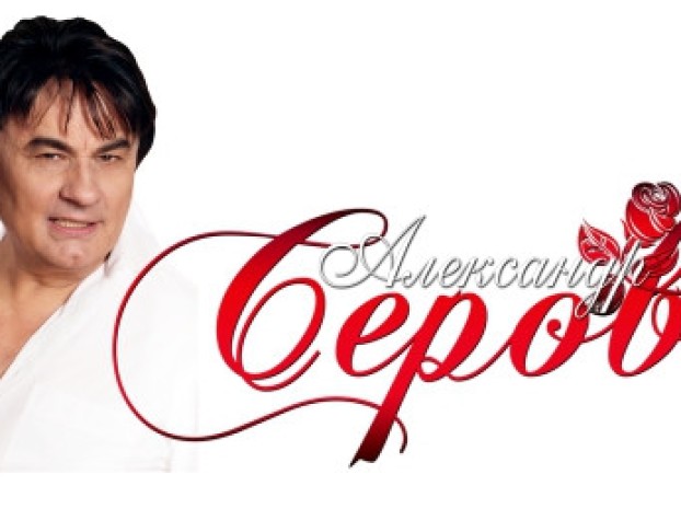 Александр Серов