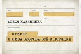 Алеся Казанцева. Привет Я Жива-Здорова, Всё в Порядке