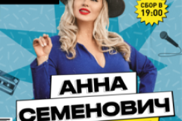 Анна Семенович