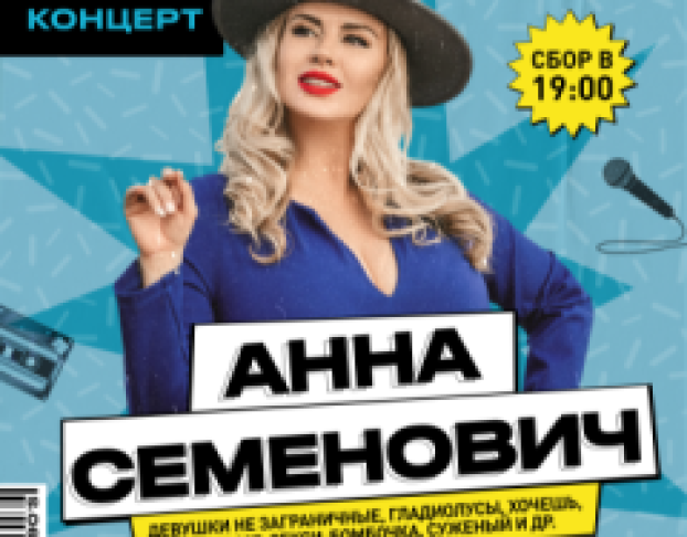 Анна Семенович