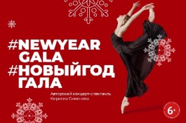 #Newyeargala#новыйгодгала